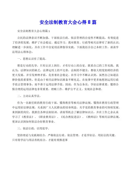 安全法制教育大会心得8篇