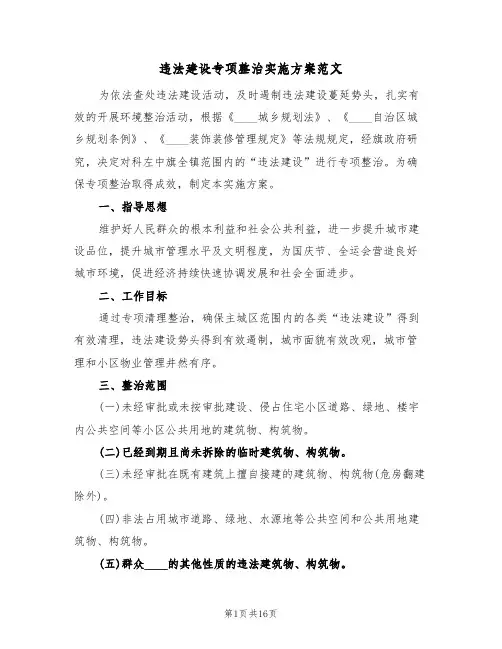 违法建设专项整治实施方案范文（二篇）