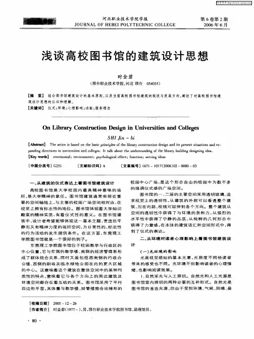 浅谈高校图书馆的建筑设计思想