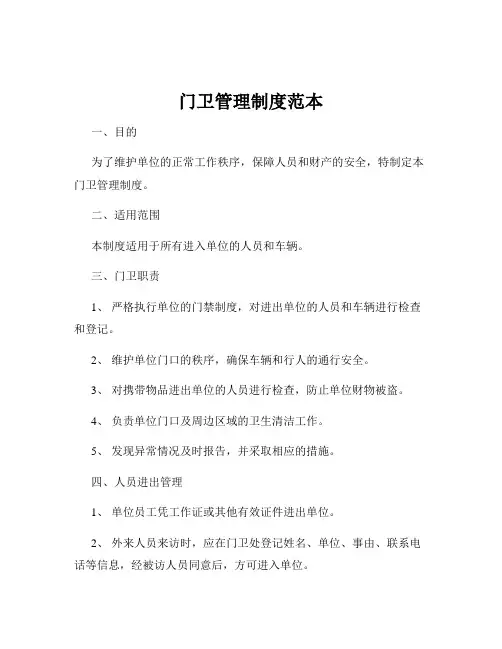 门卫管理制度范本