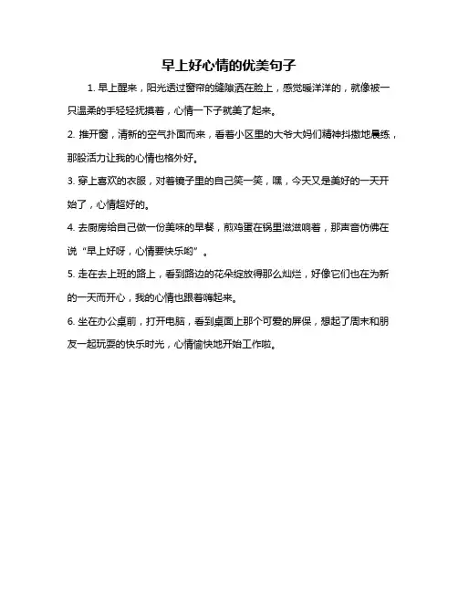 早上好心情的优美句子