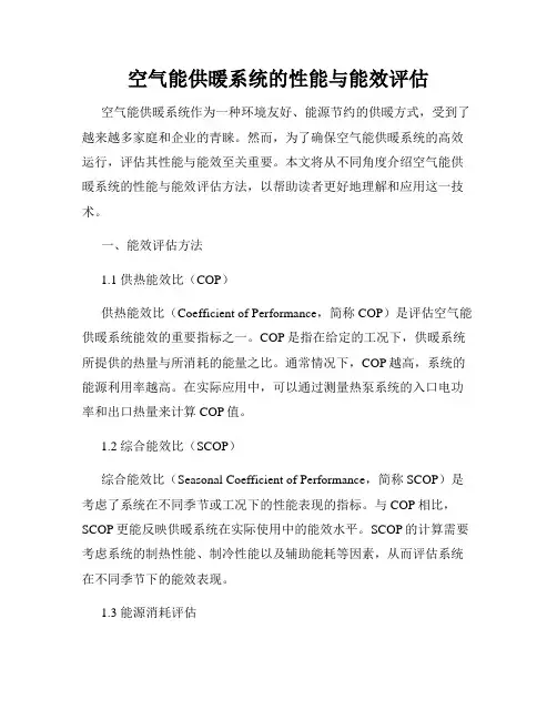 空气能供暖系统的性能与能效评估