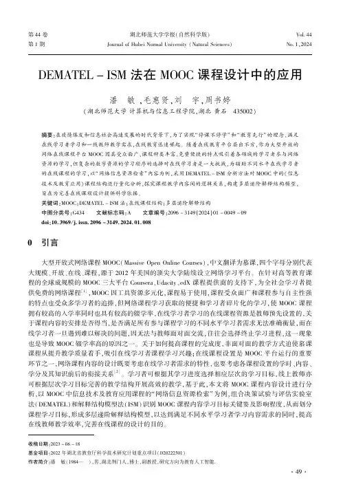 DEMATEL-ISM法在MOOC课程设计中的应用
