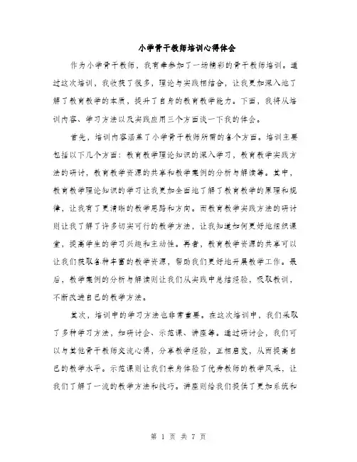 小学骨干教师培训心得体会（三篇）