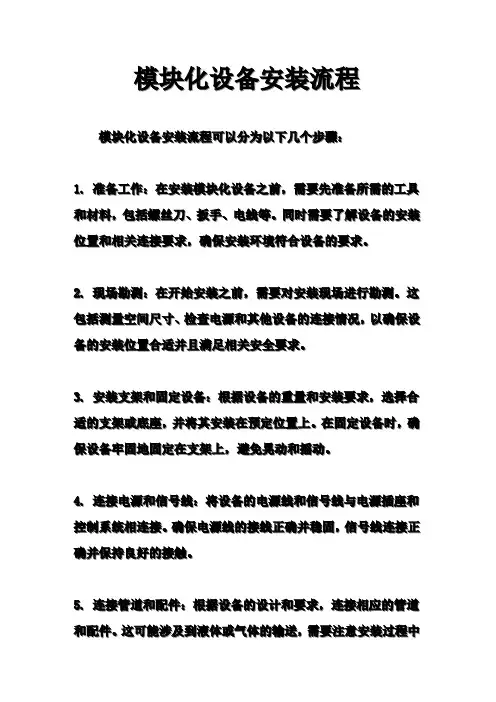 模块化设备安装流程