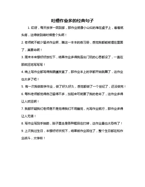 吐槽作业多的经典句子