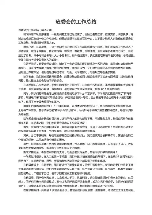 班委会的工作总结（精选7篇）