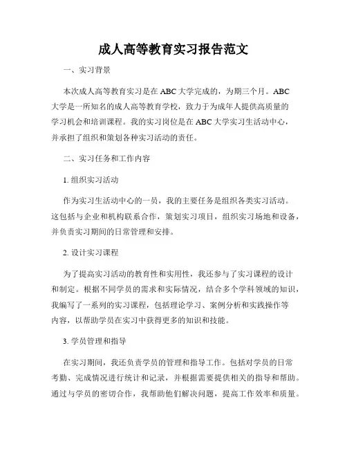 成人高等教育实习报告范文