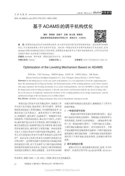 基于ADAMS的调平机构优化