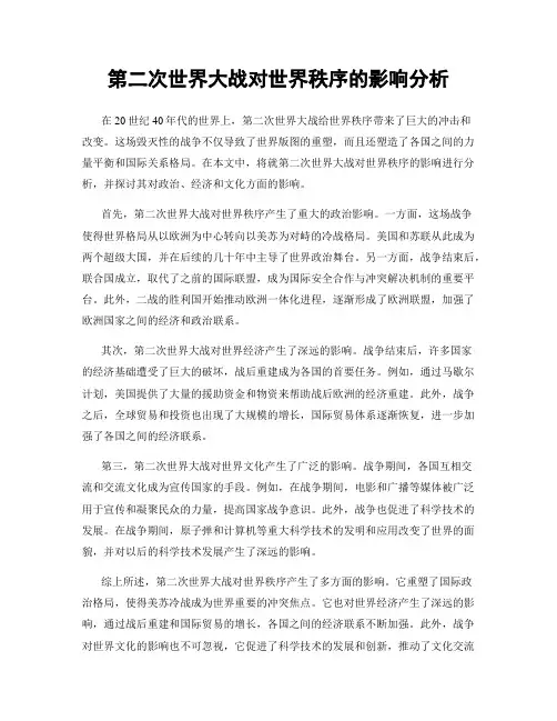 第二次世界大战对世界秩序的影响分析