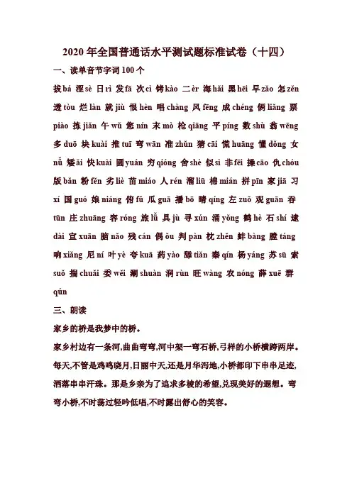 2020年全国普通话水平测试题标准试卷(十四)