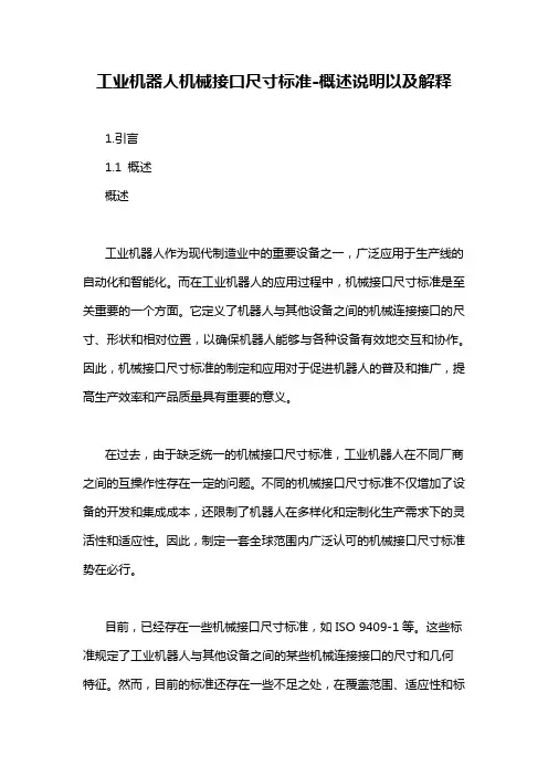工业机器人机械接口尺寸标准-概述说明以及解释