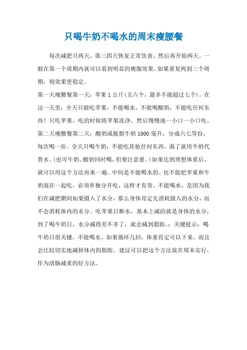 只喝牛奶不喝水的周末瘦腰餐