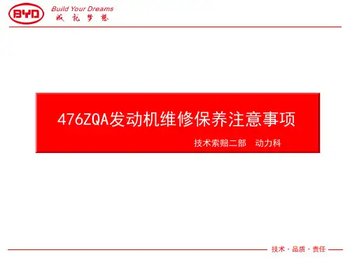 2012比亚迪476ZQA发动机维修保养注意事项