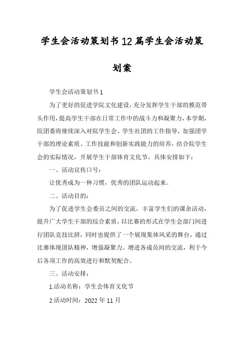 学生会活动策划书12篇学生会活动策划案