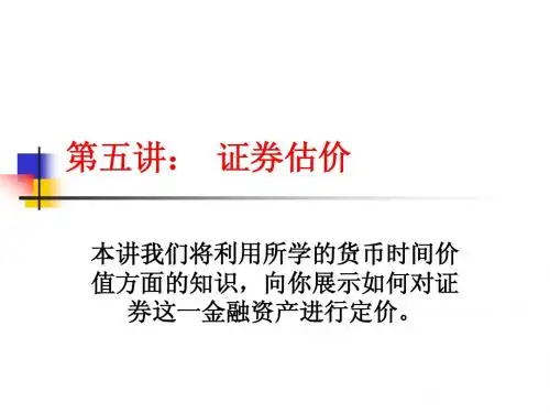 第五讲债券和股票定价