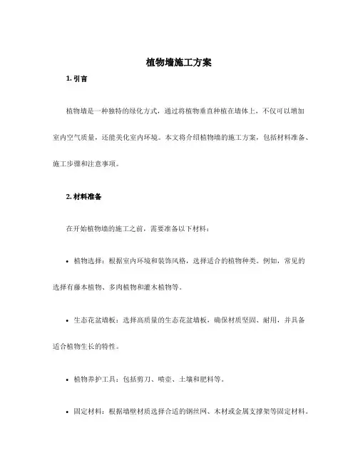 植物墙施工方案