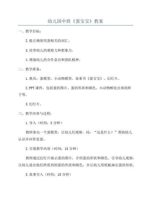 幼儿园中班《蛋宝宝》教案