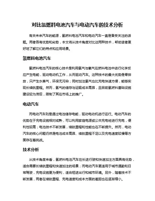 对比氢燃料电池汽车与电动汽车的技术分析