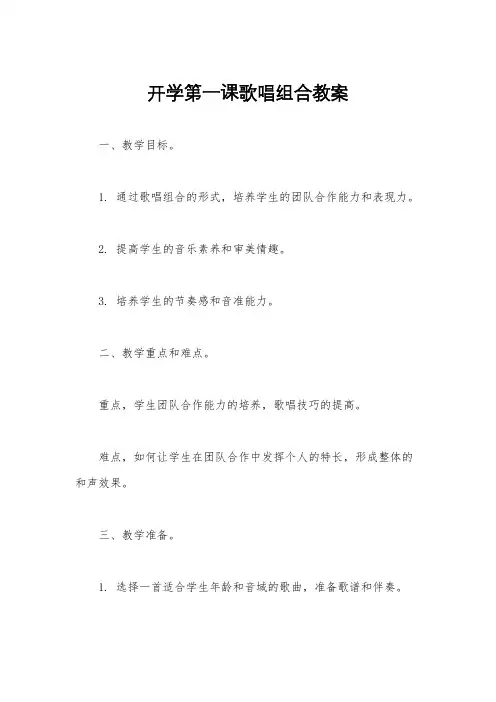 开学第一课歌唱组合教案