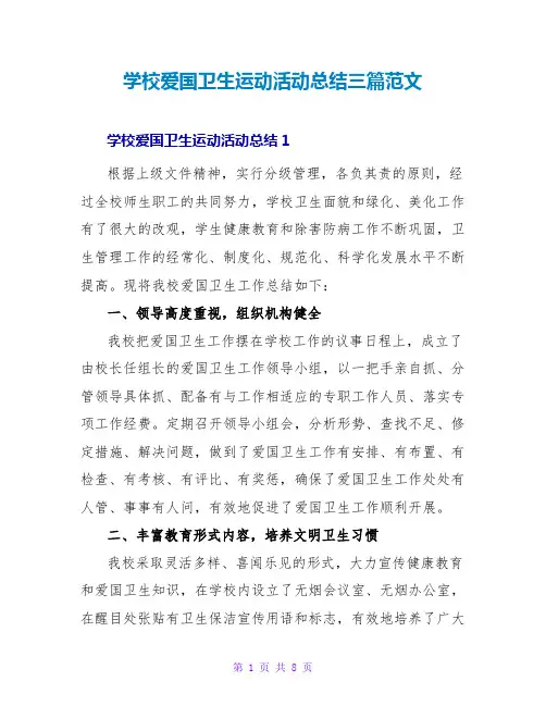 学校爱国卫生运动活动总结三篇范文