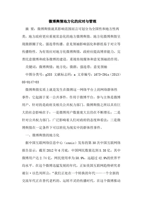 微博舆情地方化的应对与管理