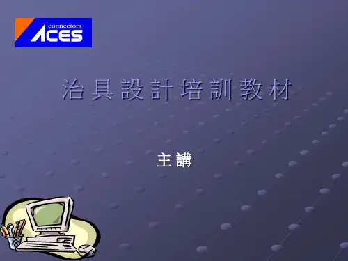 治 具 设 计 培 训 教 材