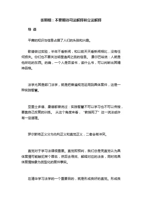 张明楷：不要期待司法解释和立法解释