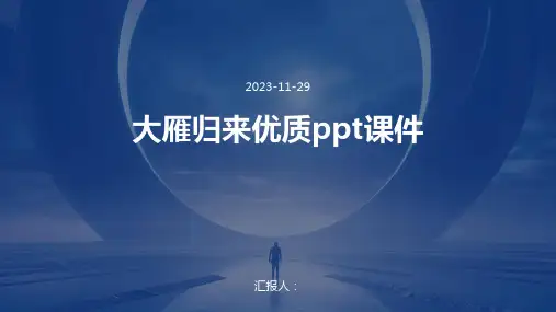 大雁归来优质ppt课件