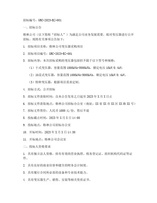 格林公司变压器招标文件