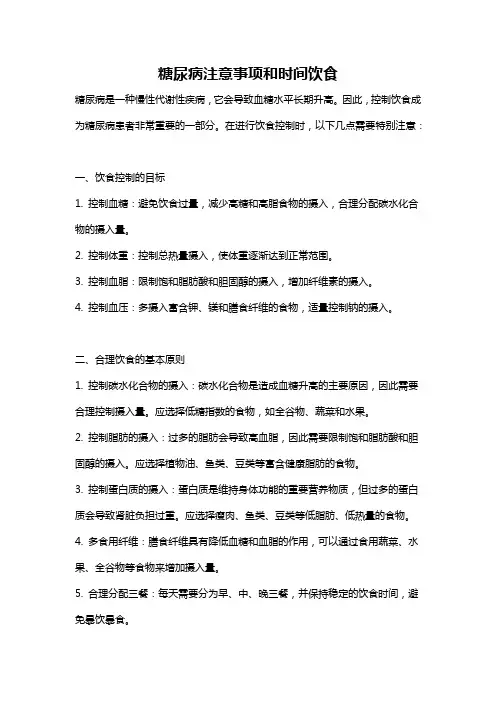 糖尿病注意事项和时间饮食