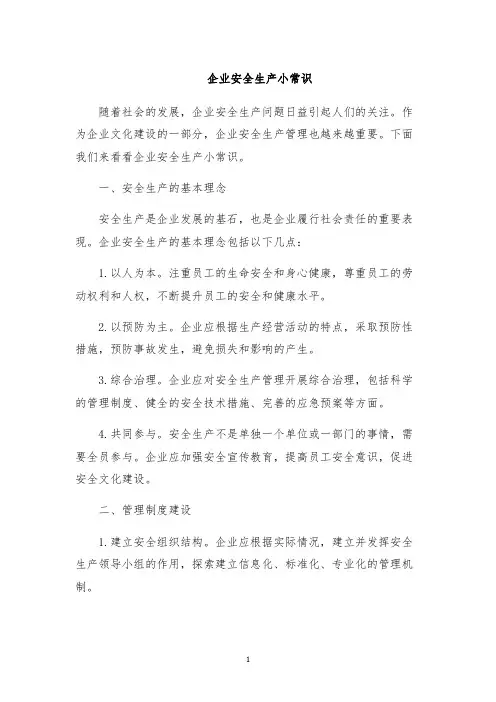 企业安全生产小常识
