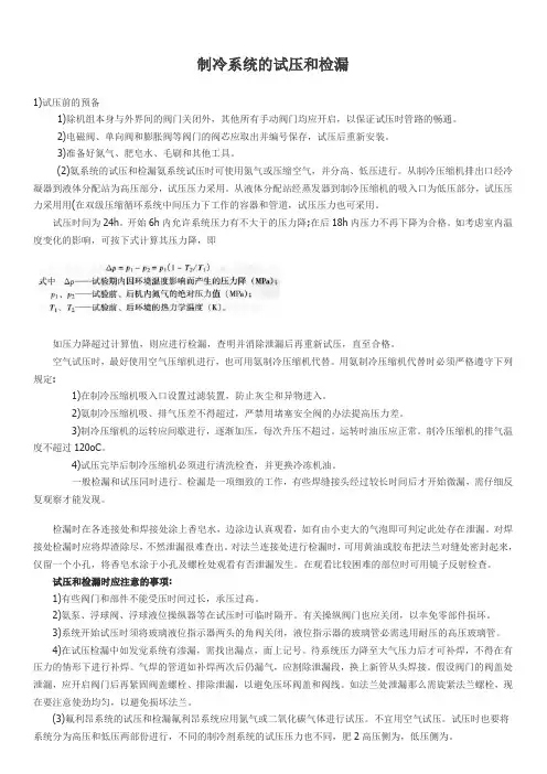 制冷系统的试压和检漏