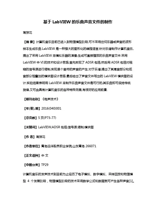 基于LabVIEW的乐曲声音文件的制作