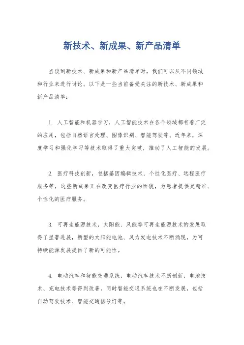 新技术、新成果、新产品清单