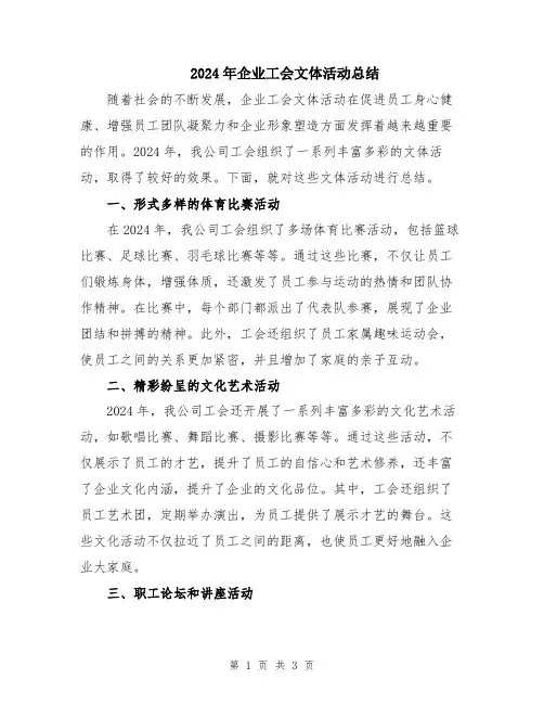 2024年企业工会文体活动总结