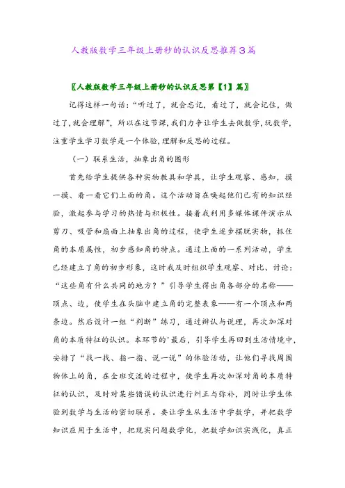 人教版数学三年级上册秒的认识反思推荐3篇