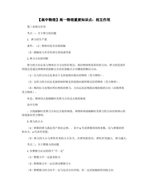 【高中物理】高一物理重要知识点：相互作用