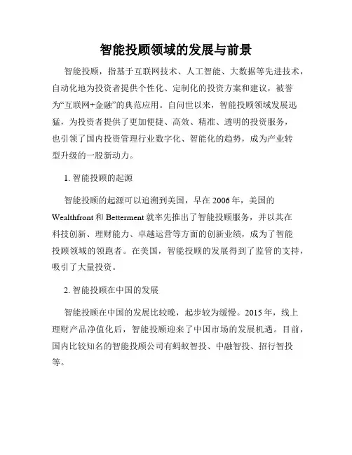 智能投顾领域的发展与前景