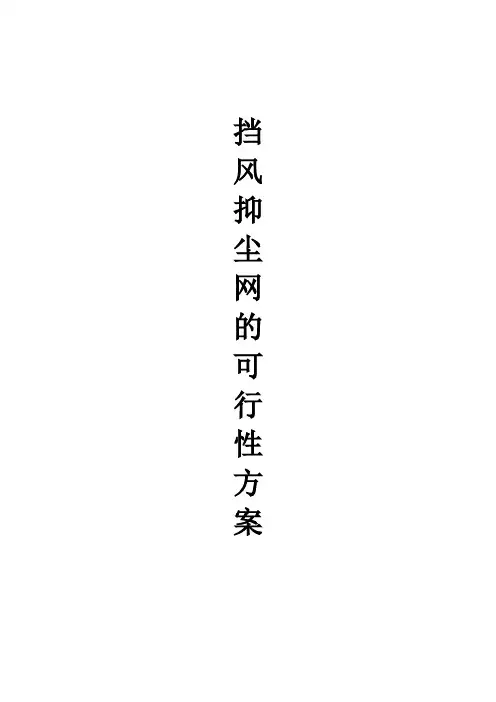 挡风抑尘网的可行性方案
