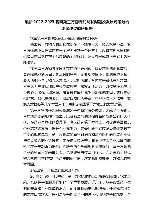 最新2022-2023我国第三方物流的现状问题及发展对策分析思考建议调研报告