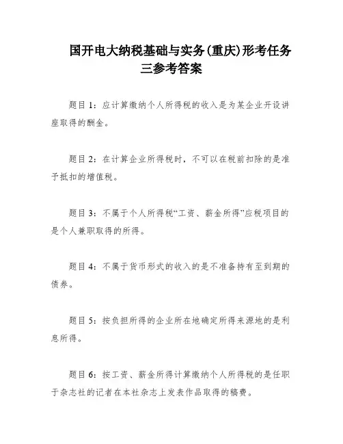 国开电大纳税基础与实务(重庆)形考任务三参考答案