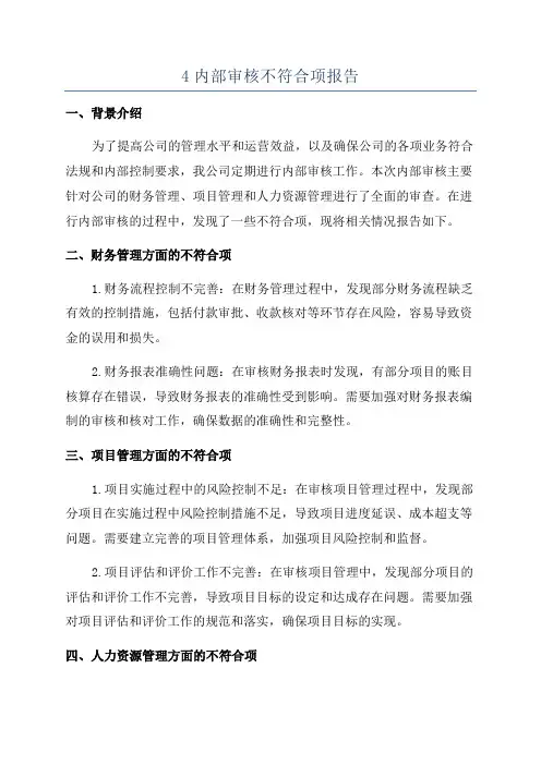 4内部审核不符合项报告