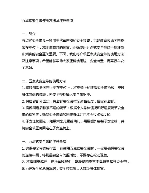 五点式安全带使用方法及注意事项