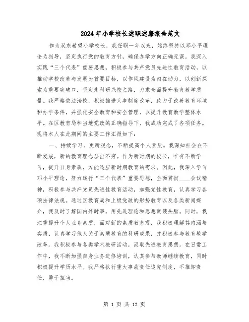 2024年小学校长述职述廉报告范文（五篇）