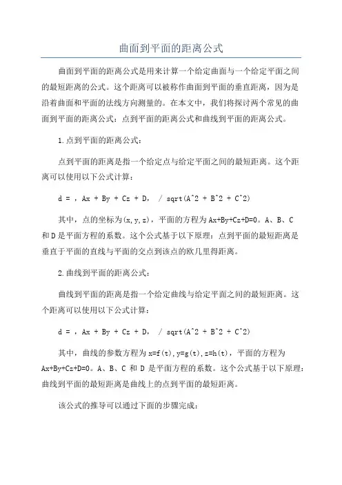 曲面到平面的距离公式