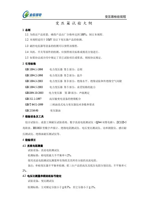 变压器试验大纲