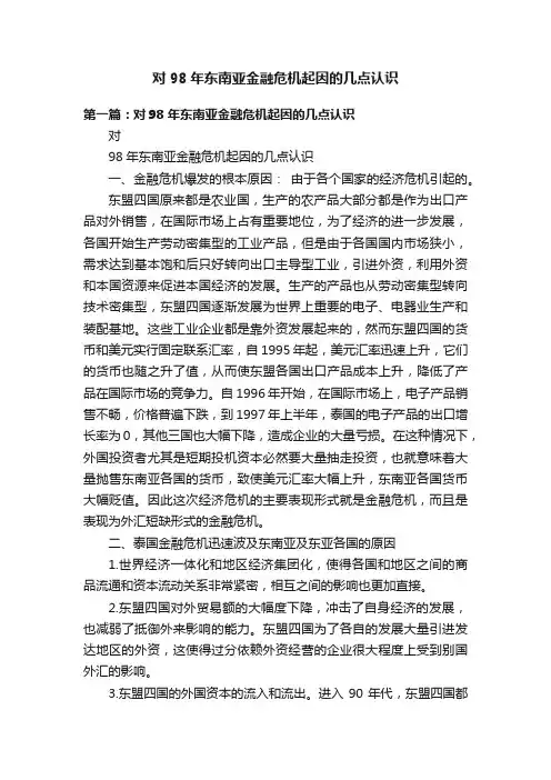 对98年东南亚金融危机起因的几点认识