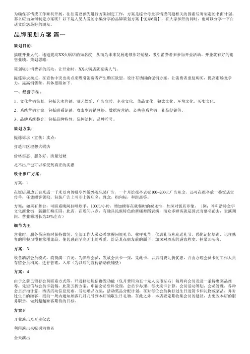 品牌策划方案【优秀6篇】