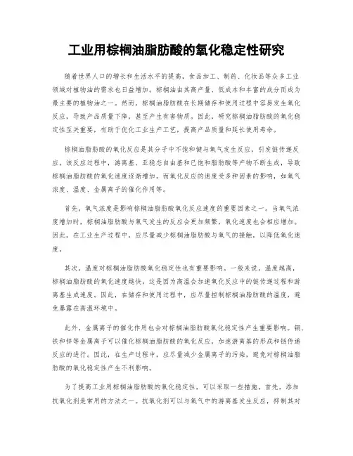 工业用棕榈油脂肪酸的氧化稳定性研究